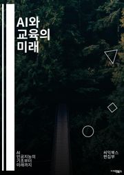 AI와 교육의 미래 - 인공지능, 교육기술, 머신러닝, 데이터 분석, 개인화 학습, 교수법 혁신, 학습 분석, 적응형 학습, 교육 접근성, 학생 참여, 교사 지원, 가상 현실, 증강 현실, 자동화, 교육 플랫폼, 학습자 중심, 평
