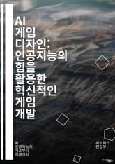 AI 게임 디자인: 인공지능의 힘을 활용한 혁신적인 게임 개발 - 게임 AI, 인공지능, 알고리즘, NPC, 경로 탐색, 강화 학습, 플레이어 행동, 머신러닝, 스토리텔링, 동적 난이도, 의사결정, 시뮬레이션, 자연어 처리, 게임 표지 이미지