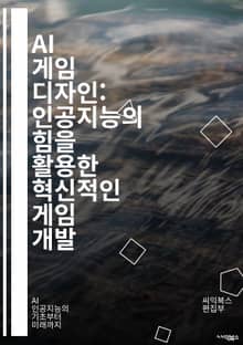 AI 게임 디자인: 인공지능의 힘을 활용한 혁신적인 게임 개발 - 게임 AI, 인공지능, 알고리즘, NPC, 경로 탐색, 강화 학습, 플레이어 행동, 머신러닝, 스토리텔링, 동적 난이도, 의사결정, 시뮬레이션, 자연어 처리, 게임