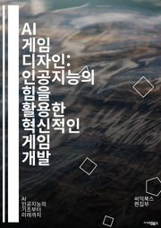 AI 게임 디자인: 인공지능의 힘을 활용한 혁신적인 게임 개발 - 게임 AI, 인공지능, 알고리즘, NPC, 경로 탐색, 강화 학습, 플레이어 행동, 머신러닝, 스토리텔링, 동적 난이도, 의사결정, 시뮬레이션, 자연어 처리, 게임