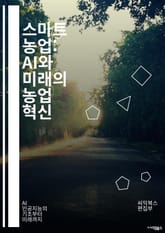 스마트 농업: AI와 미래의 농업 혁신 - AI, 농업, 스마트 농업, 데이터 분석, 정밀 농업, 자동화, 드론, 농작물 모니터링, 기후 변화, 지속 가능성, IoT, 농업 로봇, 머신 러닝, 예측 분석, 토양 관리, 수확 최적화 표지 이미지