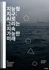 지능형 지구: AI로 그리는 지속 가능한 미래 - 환경 보호, 인공지능, 지속 가능성, 기후 변화, 데이터 분석, 생물 다양성, 에너지 효율, 스마트 농업, 자원 관리, 오염 감소, 예측 모델링, 도시 계획, 공공 정책, 재생 가 표지 이미지