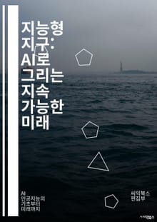 지능형 지구: AI로 그리는 지속 가능한 미래 - 환경 보호, 인공지능, 지속 가능성, 기후 변화, 데이터 분석, 생물 다양성, 에너지 효율, 스마트 농업, 자원 관리, 오염 감소, 예측 모델링, 도시 계획, 공공 정책, 재생 가