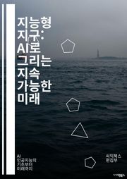 지능형 지구: AI로 그리는 지속 가능한 미래 - 환경 보호, 인공지능, 지속 가능성, 기후 변화, 데이터 분석, 생물 다양성, 에너지 효율, 스마트 농업, 자원 관리, 오염 감소, 예측 모델링, 도시 계획, 공공 정책, 재생 가