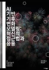 AI 기반 기후 변화 모델링: 혁신적 접근법과 응용 - 기후 변화, 인공지능, 머신러닝, 데이터 분석, 예측 모델, 환경 과학, 지속 가능성, 기후 시스템, 생태계, 시뮬레이션, 탄소 배출, 정책 결정, 기후 정책, 적응 전략, 표지 이미지