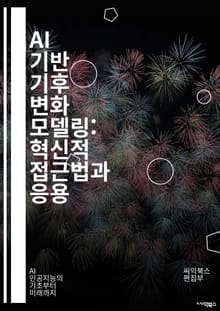 AI 기반 기후 변화 모델링: 혁신적 접근법과 응용 - 기후 변화, 인공지능, 머신러닝, 데이터 분석, 예측 모델, 환경 과학, 지속 가능성, 기후 시스템, 생태계, 시뮬레이션, 탄소 배출, 정책 결정, 기후 정책, 적응 전략,
