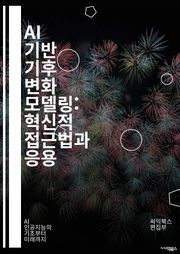 AI 기반 기후 변화 모델링: 혁신적 접근법과 응용 - 기후 변화, 인공지능, 머신러닝, 데이터 분석, 예측 모델, 환경 과학, 지속 가능성, 기후 시스템, 생태계, 시뮬레이션, 탄소 배출, 정책 결정, 기후 정책, 적응 전략,