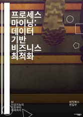 프로세스 마이닝: 데이터 기반 비즈니스 최적화 - 프로세스 마이닝, 데이터 분석, 비즈니스 프로세스, 이벤트 로그, 프로세스 모델링, 성과 개선, 자동화, 시각화, 패턴 인식, 변동 분석, 성능 평가, 지속적 개선, 의사결정 지원 표지 이미지