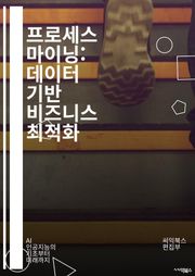 프로세스 마이닝: 데이터 기반 비즈니스 최적화 - 프로세스 마이닝, 데이터 분석, 비즈니스 프로세스, 이벤트 로그, 프로세스 모델링, 성과 개선, 자동화, 시각화, 패턴 인식, 변동 분석, 성능 평가, 지속적 개선, 의사결정 지원