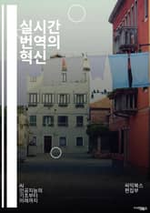 실시간 번역의 혁신 - 번역 기술, 인공지능, 자연어 처리, 음성 인식, 기계 번역, 다국어 지원, 스마트폰 앱, 클라우드 서비스, 사용자 경험, 언어 장벽, 실시간 소통, 글로벌화, 데이터 분석, 알고리즘, 번역 품질, 사용자 표지 이미지