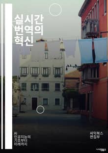 실시간 번역의 혁신 - 번역 기술, 인공지능, 자연어 처리, 음성 인식, 기계 번역, 다국어 지원, 스마트폰 앱, 클라우드 서비스, 사용자 경험, 언어 장벽, 실시간 소통, 글로벌화, 데이터 분석, 알고리즘, 번역 품질, 사용자