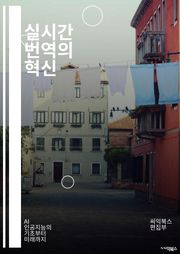 실시간 번역의 혁신 - 번역 기술, 인공지능, 자연어 처리, 음성 인식, 기계 번역, 다국어 지원, 스마트폰 앱, 클라우드 서비스, 사용자 경험, 언어 장벽, 실시간 소통, 글로벌화, 데이터 분석, 알고리즘, 번역 품질, 사용자