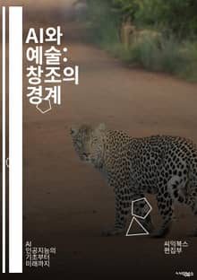 AI와 예술: 창조의 경계 - 인공지능, 예술, 창작, 머신러닝, 딥러닝, 알고리즘, 창의성, 디지털 아트, 인터랙티브 아트, 데이터, 비주얼 아트, 음악, 디자인, 윤리, 인공지능 예술가, 혁신, 감성, 문화, 테크놀로지, 자동