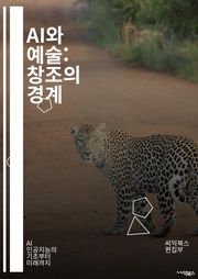 AI와 예술: 창조의 경계 - 인공지능, 예술, 창작, 머신러닝, 딥러닝, 알고리즘, 창의성, 디지털 아트, 인터랙티브 아트, 데이터, 비주얼 아트, 음악, 디자인, 윤리, 인공지능 예술가, 혁신, 감성, 문화, 테크놀로지, 자동