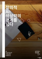 창의적 AI: 상상력의 경계를 넘다 - 인공지능, 창의성, 혁신, 기술, 예술, 디자인, 데이터, 머신러닝, 딥러닝, 자동화, 상호작용, 인간-컴퓨터 협업, 신경망, 예측, 아이디어 생성, 문제 해결, 적응성, 윤리, 미래, 교육 표지 이미지