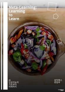 Meta-Learning: Learning to Learn - 메타러닝, 딥러닝, 기계학습, 최적화, 신경망, 데이터 효율성, 전이학습, 적응형 학습, 알고리즘 디자인, 베이지안 학습, 하이퍼파라미터, 경험적 학습, 자기지도학습,
