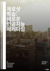 제로샷 학습: 새로운 인공지능 패러다임 - 제로샷 학습, 인공지능, 머신러닝, 딥러닝, 전이 학습, 데이터 부족, 일반화, 분류 문제, 이미지 인식, 자연어 처리, 특징 학습, 모델 훈련, 비지도 학습, 태스크 인식, 학습 효율성 표지 이미지