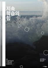 지속 학습의 힘 - 학습, 성장, 자기계발, 적응력, 혁신, 경력 개발, 전문가, 멘토링, 피드백, 목표 설정, 동기 부여, 지속적인 개선, 기술 변화, 교육, 온라인 학습, 커뮤니티, 협업, 자원 관리, 심리학, 성과, 전략, 표지 이미지