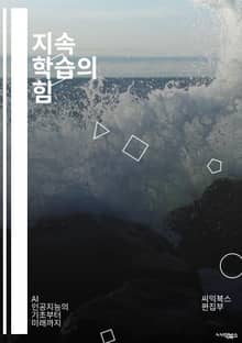 지속 학습의 힘 - 학습, 성장, 자기계발, 적응력, 혁신, 경력 개발, 전문가, 멘토링, 피드백, 목표 설정, 동기 부여, 지속적인 개선, 기술 변화, 교육, 온라인 학습, 커뮤니티, 협업, 자원 관리, 심리학, 성과, 전략,