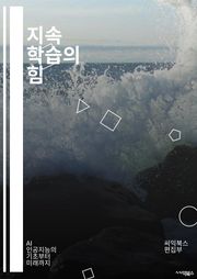 지속 학습의 힘 - 학습, 성장, 자기계발, 적응력, 혁신, 경력 개발, 전문가, 멘토링, 피드백, 목표 설정, 동기 부여, 지속적인 개선, 기술 변화, 교육, 온라인 학습, 커뮤니티, 협업, 자원 관리, 심리학, 성과, 전략,