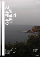 AI 모델 배포의 모든 것 - 모델 배포, 머신러닝, 인프라, 클라우드, API, 컨테이너, Kubernetes, MLOps, 실시간 처리, 버전 관리, 성능 최적화, 데이터 파이프라인, 테스트, 모니터링, 스케일링, 보안, 자동 표지 이미지