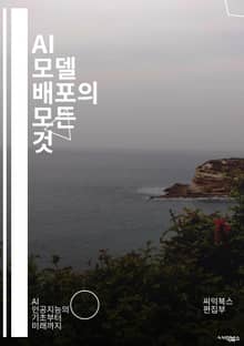 AI 모델 배포의 모든 것 - 모델 배포, 머신러닝, 인프라, 클라우드, API, 컨테이너, Kubernetes, MLOps, 실시간 처리, 버전 관리, 성능 최적화, 데이터 파이프라인, 테스트, 모니터링, 스케일링, 보안, 자동