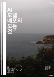 AI 모델 배포의 모든 것 - 모델 배포, 머신러닝, 인프라, 클라우드, API, 컨테이너, Kubernetes, MLOps, 실시간 처리, 버전 관리, 성능 최적화, 데이터 파이프라인, 테스트, 모니터링, 스케일링, 보안, 자동