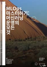 MLOps 마스터하기: 머신러닝 운영의 모든 것 - MLOps, 머신러닝, 데이터 파이프라인, 모델 배포, 지속적 통합, 지속적 배포, 모니터링, 자동화, 클라우드, 컨테이너, Kubernetes, DevOps, 데이터 과학, 실 표지 이미지