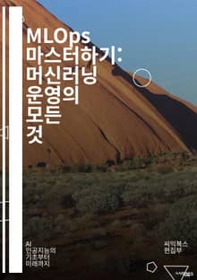 MLOps 마스터하기: 머신러닝 운영의 모든 것 - MLOps, 머신러닝, 데이터 파이프라인, 모델 배포, 지속적 통합, 지속적 배포, 모니터링, 자동화, 클라우드, 컨테이너, Kubernetes, DevOps, 데이터 과학, 실