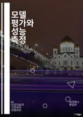 모델 평가와 성능 측정 - 정확도, 정밀도, 재현율, F1 점수, ROC 곡선, AUC, 혼동 행렬, 과적합, 교차 검증, 샘플링, 성능 지표, 모델 비교, 스케일링, 정상화, 데이터 세트, 메트릭, 그래디언트 부스팅, 신경망, 표지 이미지