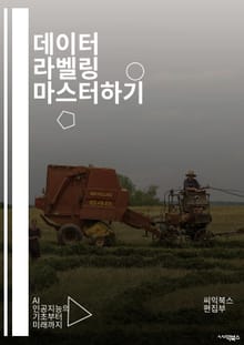 데이터 라벨링 마스터하기 - 데이터 라벨링, 머신러닝, 인공지능, 데이터셋, 분류, 주석, 데이터 품질, 자동화, 크라우드소싱, 윤리적 AI, 데이터 전처리, 태깅, 자연어 처리, 이미지 처리, 피드백 루프, 정확도, 효율성, 도