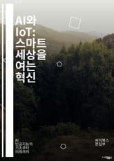 AI와 IoT: 스마트 세상을 여는 혁신 - 인공지능, 사물인터넷, 데이터 분석, 머신러닝, 자동화, 연결성, 스마트 홈, 산업 IoT, 클라우드 컴퓨팅, 네트워크 보안, 센서 기술, 빅데이터, 예측 분석, 에지 컴퓨팅, 디지털 표지 이미지