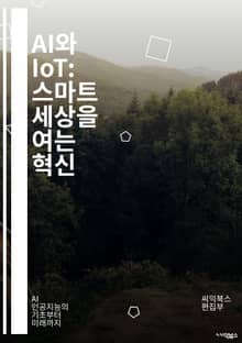 AI와 IoT: 스마트 세상을 여는 혁신 - 인공지능, 사물인터넷, 데이터 분석, 머신러닝, 자동화, 연결성, 스마트 홈, 산업 IoT, 클라우드 컴퓨팅, 네트워크 보안, 센서 기술, 빅데이터, 예측 분석, 에지 컴퓨팅, 디지털