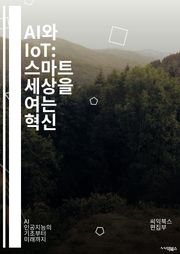 AI와 IoT: 스마트 세상을 여는 혁신 - 인공지능, 사물인터넷, 데이터 분석, 머신러닝, 자동화, 연결성, 스마트 홈, 산업 IoT, 클라우드 컴퓨팅, 네트워크 보안, 센서 기술, 빅데이터, 예측 분석, 에지 컴퓨팅, 디지털