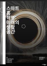 스마트 홈 혁명: 미래의 생활 공간 - IoT, 자동화, 에너지 효율, 보안, 음성 인식, 스마트 조명, 스마트 스피커, 홈 네트워크, 원격 제어, 환경 모니터링, 스마트 가전, 애플리케이션, AI, 스마트 잠금장치, 센서, 데이 표지 이미지