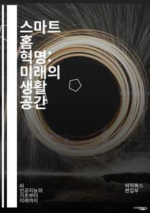 스마트 홈 혁명: 미래의 생활 공간 - IoT, 자동화, 에너지 효율, 보안, 음성 인식, 스마트 조명, 스마트 스피커, 홈 네트워크, 원격 제어, 환경 모니터링, 스마트 가전, 애플리케이션, AI, 스마트 잠금장치, 센서, 데이
