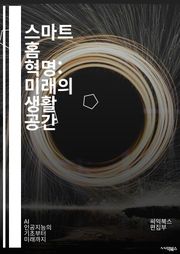 스마트 홈 혁명: 미래의 생활 공간 - IoT, 자동화, 에너지 효율, 보안, 음성 인식, 스마트 조명, 스마트 스피커, 홈 네트워크, 원격 제어, 환경 모니터링, 스마트 가전, 애플리케이션, AI, 스마트 잠금장치, 센서, 데이