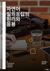 자연어 질의응답의 원리와 응용 - 자연어 처리, 질의응답 시스템, 기계 학습, 딥러닝, 정보 검색, 텍스트 분석, 의미론, 문맥 이해, 패턴 인식, 언어 모델, 데이터 전처리, 질문 생성, 답변 추출, 사용자 인터페이스, 자연어 표지 이미지