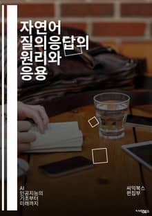 자연어 질의응답의 원리와 응용 - 자연어 처리, 질의응답 시스템, 기계 학습, 딥러닝, 정보 검색, 텍스트 분석, 의미론, 문맥 이해, 패턴 인식, 언어 모델, 데이터 전처리, 질문 생성, 답변 추출, 사용자 인터페이스, 자연어