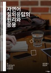 자연어 질의응답의 원리와 응용 - 자연어 처리, 질의응답 시스템, 기계 학습, 딥러닝, 정보 검색, 텍스트 분석, 의미론, 문맥 이해, 패턴 인식, 언어 모델, 데이터 전처리, 질문 생성, 답변 추출, 사용자 인터페이스, 자연어