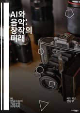 AI와 음악: 창작의 미래 - 인공지능, 음악 생성, 딥러닝, 머신러닝, 알고리즘, 신경망, 작곡, 음향 디자인, 데이터 분석, 창의성, 음악 이론, 자동화, MIDI, 샘플링, 음악 산업, 예술과 기술, 사용자 경험, 인터랙티브 표지 이미지