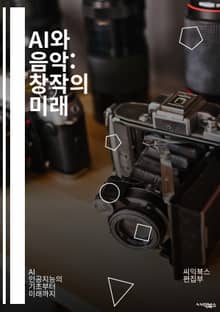 AI와 음악: 창작의 미래 - 인공지능, 음악 생성, 딥러닝, 머신러닝, 알고리즘, 신경망, 작곡, 음향 디자인, 데이터 분석, 창의성, 음악 이론, 자동화, MIDI, 샘플링, 음악 산업, 예술과 기술, 사용자 경험, 인터랙티브