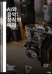 AI와 음악: 창작의 미래 - 인공지능, 음악 생성, 딥러닝, 머신러닝, 알고리즘, 신경망, 작곡, 음향 디자인, 데이터 분석, 창의성, 음악 이론, 자동화, MIDI, 샘플링, 음악 산업, 예술과 기술, 사용자 경험, 인터랙티브