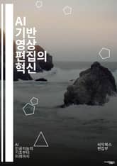 AI 기반 영상 편집의 혁신 - 인공지능, 영상 편집, 머신러닝, 딥러닝, 자동화, 비디오 프로세싱, 데이터 분석, 사용자 인터페이스, 편집 기술, 알고리즘, 편집 소프트웨어, 클라우드 컴퓨팅, 실시간 편집, 콘텐츠 생성, 영상 표지 이미지
