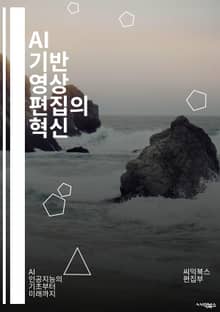 AI 기반 영상 편집의 혁신 - 인공지능, 영상 편집, 머신러닝, 딥러닝, 자동화, 비디오 프로세싱, 데이터 분석, 사용자 인터페이스, 편집 기술, 알고리즘, 편집 소프트웨어, 클라우드 컴퓨팅, 실시간 편집, 콘텐츠 생성, 영상