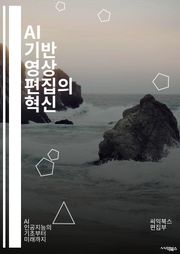 AI 기반 영상 편집의 혁신 - 인공지능, 영상 편집, 머신러닝, 딥러닝, 자동화, 비디오 프로세싱, 데이터 분석, 사용자 인터페이스, 편집 기술, 알고리즘, 편집 소프트웨어, 클라우드 컴퓨팅, 실시간 편집, 콘텐츠 생성, 영상