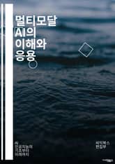 멀티모달 AI의 이해와 응용 - 인공지능, 딥러닝, 머신러닝, 자연어처리, 이미지 인식, 음성 인식, 데이터 융합, 컴퓨터 비전, 텍스트 분석, 멀티미디어, 신경망, 전이 학습, 자율주행, 로봇 공학, 인공지능 윤리, 데이터 과학 표지 이미지