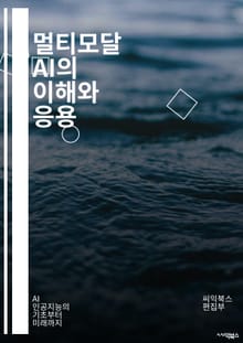 멀티모달 AI의 이해와 응용 - 인공지능, 딥러닝, 머신러닝, 자연어처리, 이미지 인식, 음성 인식, 데이터 융합, 컴퓨터 비전, 텍스트 분석, 멀티미디어, 신경망, 전이 학습, 자율주행, 로봇 공학, 인공지능 윤리, 데이터 과학