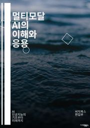 멀티모달 AI의 이해와 응용 - 인공지능, 딥러닝, 머신러닝, 자연어처리, 이미지 인식, 음성 인식, 데이터 융합, 컴퓨터 비전, 텍스트 분석, 멀티미디어, 신경망, 전이 학습, 자율주행, 로봇 공학, 인공지능 윤리, 데이터 과학