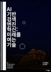 AI 기반 검색 엔진 혁신: 미래를 여는 기술 - 인공지능, 검색 엔진, 데이터 처리, 알고리즘, 머신러닝, 자연어 처리, 사용자 경험, 정보 검색, 웹 크롤링, 빅데이터, 클라우드 컴퓨팅, 추천 시스템, 개인화, 검색 최적화, 표지 이미지